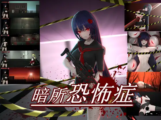 暗所恐惧症 Ver1.0 官方中文版★超慎重【20221118】 游戏截图 4