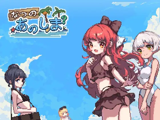 那个夏天的岛屿 あの夏の島 像素动画V1.01【20221118】 游戏截图 7