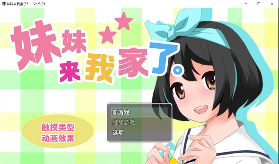 SLG/官中丨妹妹来我家了 Ver3.01 官方中文版【20240720】 游戏截图 2