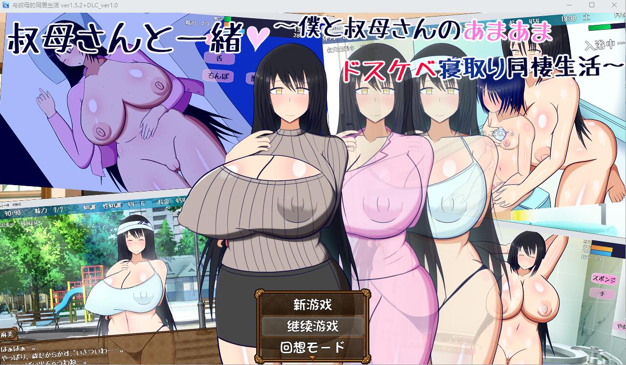RPG/汉化丨与叔母的同居生活/さんと一緒~僕と叔母 V1.52 AI汉化版+全回想存档+DLC【20240211】 游戏截图 3