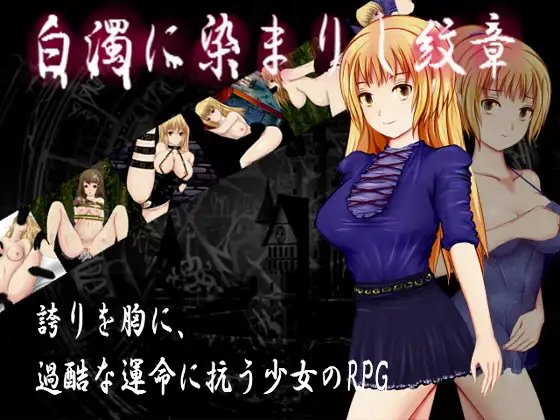 白浊侵染的纹章:白濁に染まりし紋章 完整精修汉化版【PC0901】 游戏截图 4