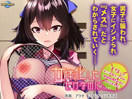 日式拔作ADV/生肉/巨乳/CV/凌辱丨女体化しただけなのに… ～TSしたテニス部エースは、部員の慰み者となりました～VJ01000302【20240623】 游戏截图 6