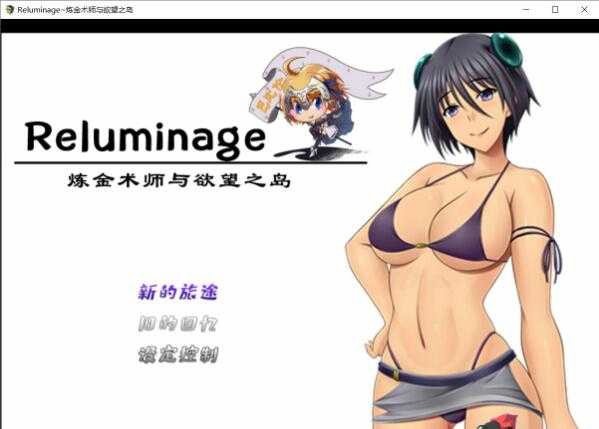 Reluminage~炼金术师与渔网之岛 巴比伦精修汉化版【20221229】 游戏截图 5