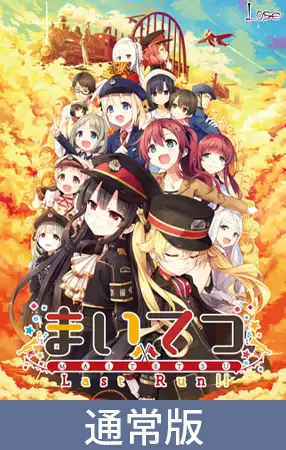 まいてつ 游戏截图 6