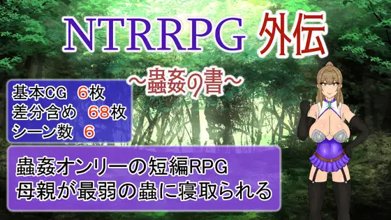 RPG/官中/NTR丨NTRRPG外传~虫奸之书~ / NTRRPG外伝～蟲○の書～【20240414】 游戏截图 4