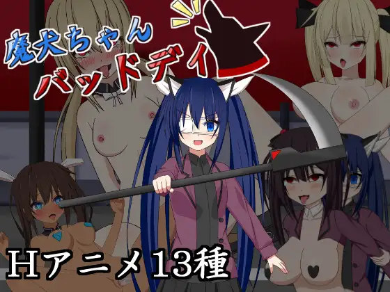 魔犬ちゃんバッドデイ【20221118】 游戏截图 6