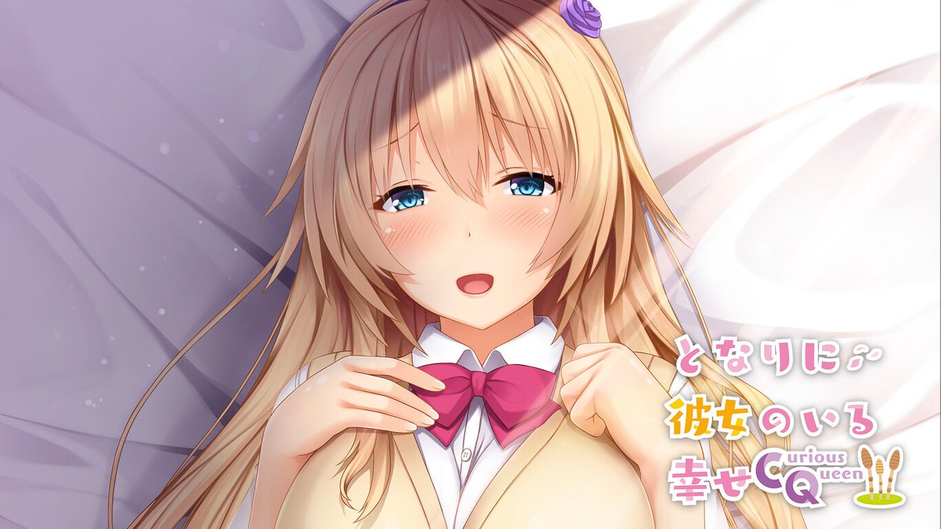 【生肉】となりに彼女のいる幸せ ～Curious Queen～ 游戏截图 1