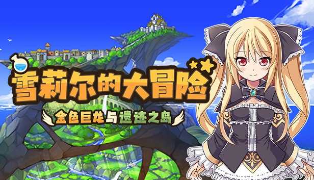 RPG/官中丨雪莉尔的大冒险~金色巨龙与遗迹之岛~ Ver1.01 Steam官方中文版【20240422】 游戏截图 3