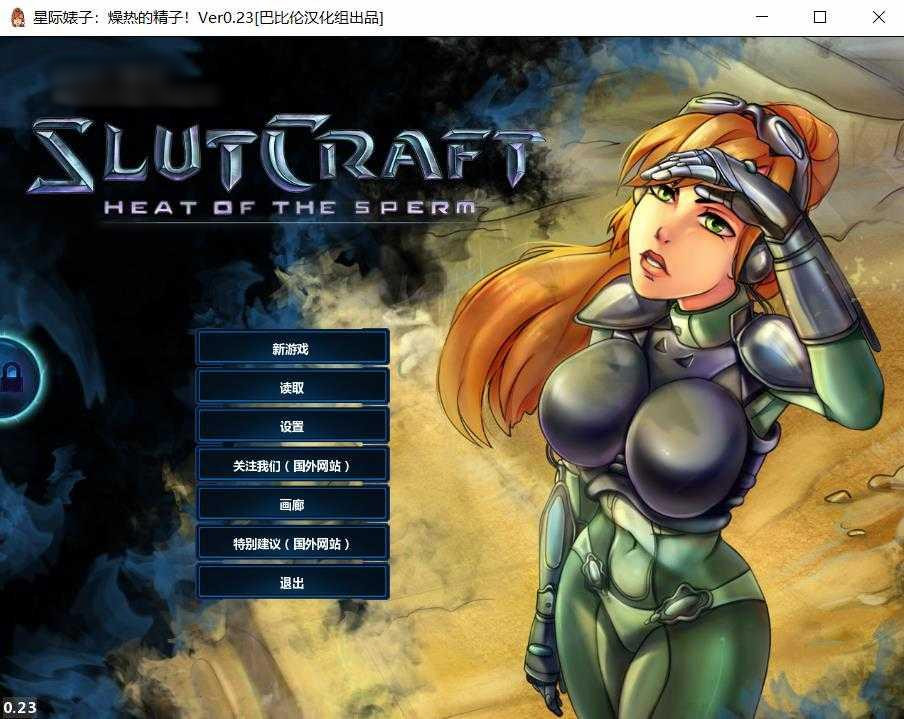 星际婊子:燥热的精子 Ver0.23精翻汉化版【PC0818】 游戏截图 2