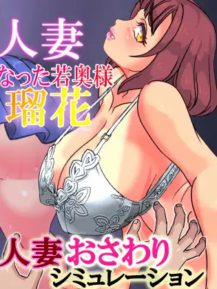 凌辱被困住的人妻/触られる人妻 ~ハマって動けなくなった若奥様... V1.3【20221230】