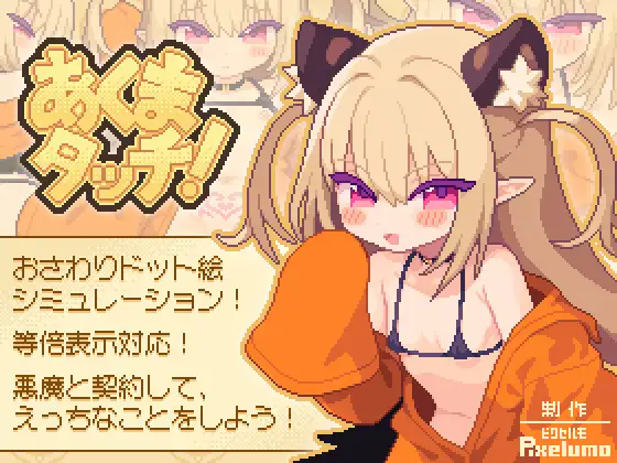 SLG/像素动态/生肉丨小恶魔触摸！あくまタッチ! 【20250423】 游戏截图 1