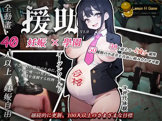 3D/更新无码版/有动画/开放世界丨☆援助妊娠學園☆【20230805】 游戏截图 1