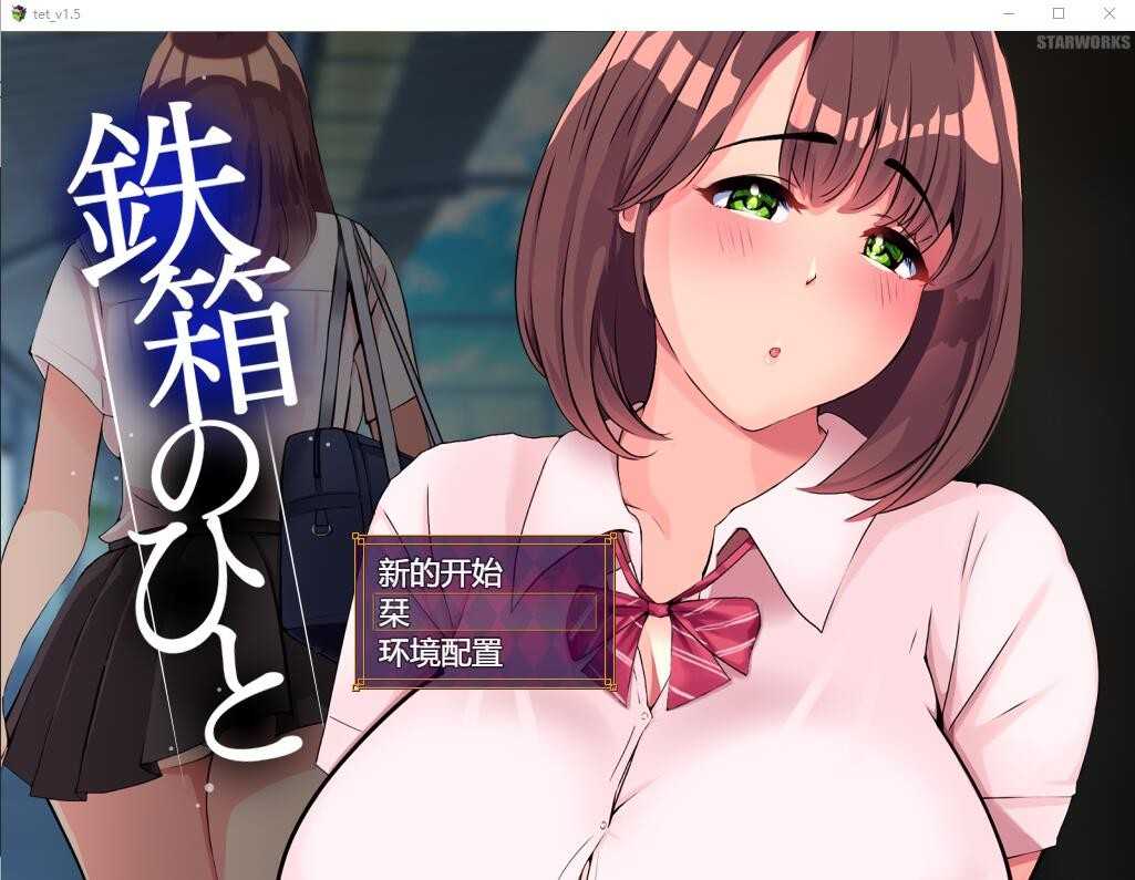 RPG/汉化丨铁箱里的人/鉄箱のひと Ver1.5 AI汉化版+全回想存档【20240512】 游戏截图 3
