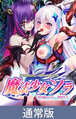 ADV/汉化丨魔法少女索拉 最强魔法少女/ソラ 最強魔法少女・悪堕ちる AI汉化版【20240228】 游戏截图 4