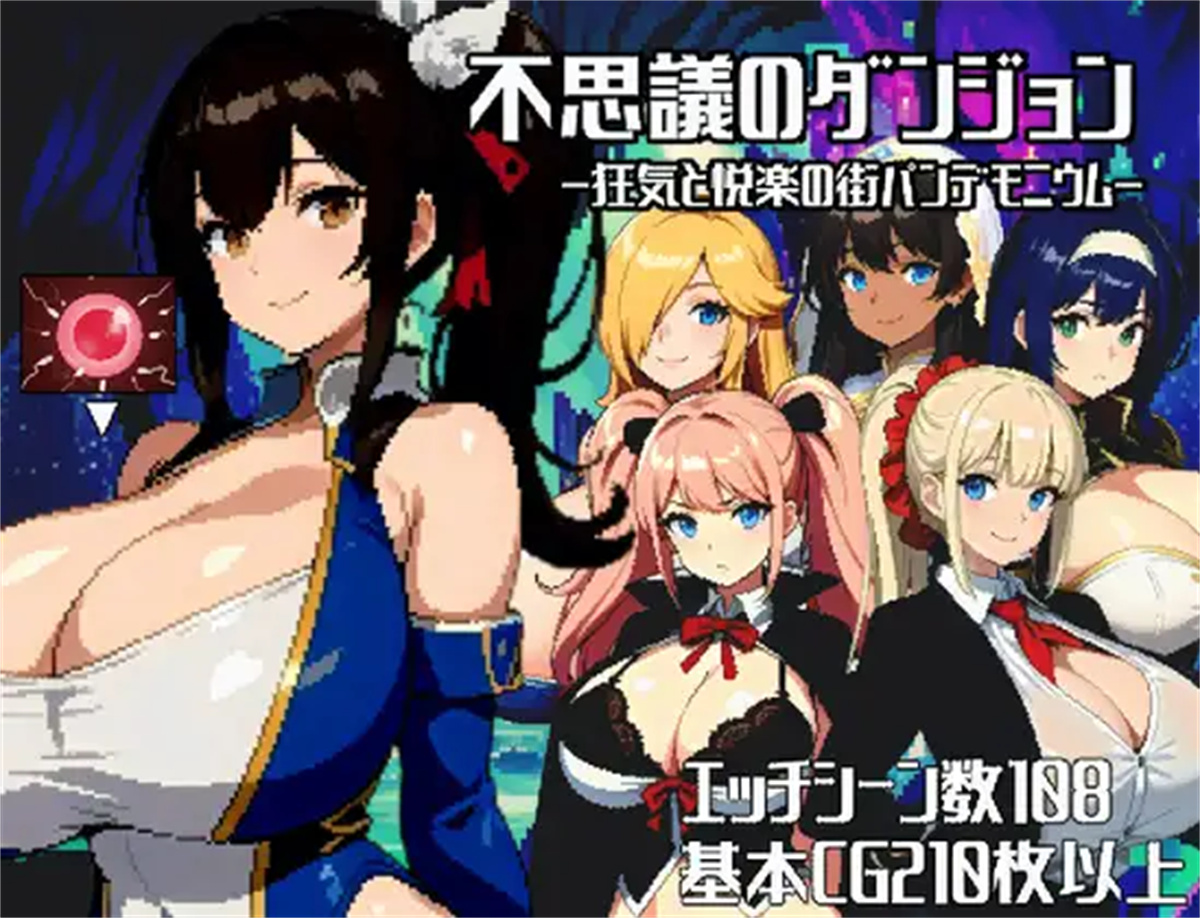 日系RPGAIGPT汉化丨不可思议之迷宫之狂乱与快乐之街1.0XY版 _礼包码：412415 【20231220】 游戏截图 8