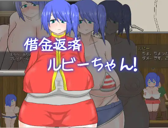 RPG/PC/机翻汉化丨偿还债务的Ruby小姐!!! 借金返済ルビーちゃん!!! 【20240716】 游戏截图 7
