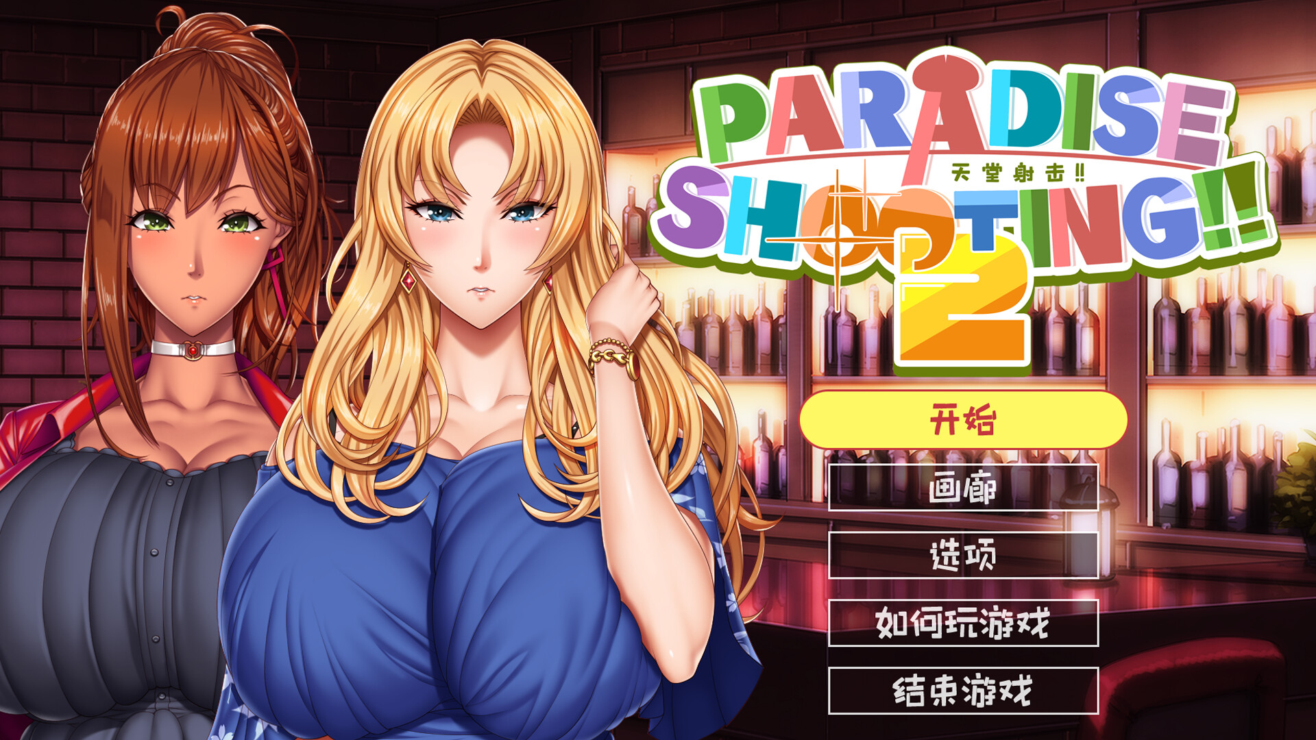 ACT/PC/官中丨 PARADISE SHOOTING 2!! - 天堂射击 ２!!【20240804】 游戏截图 8