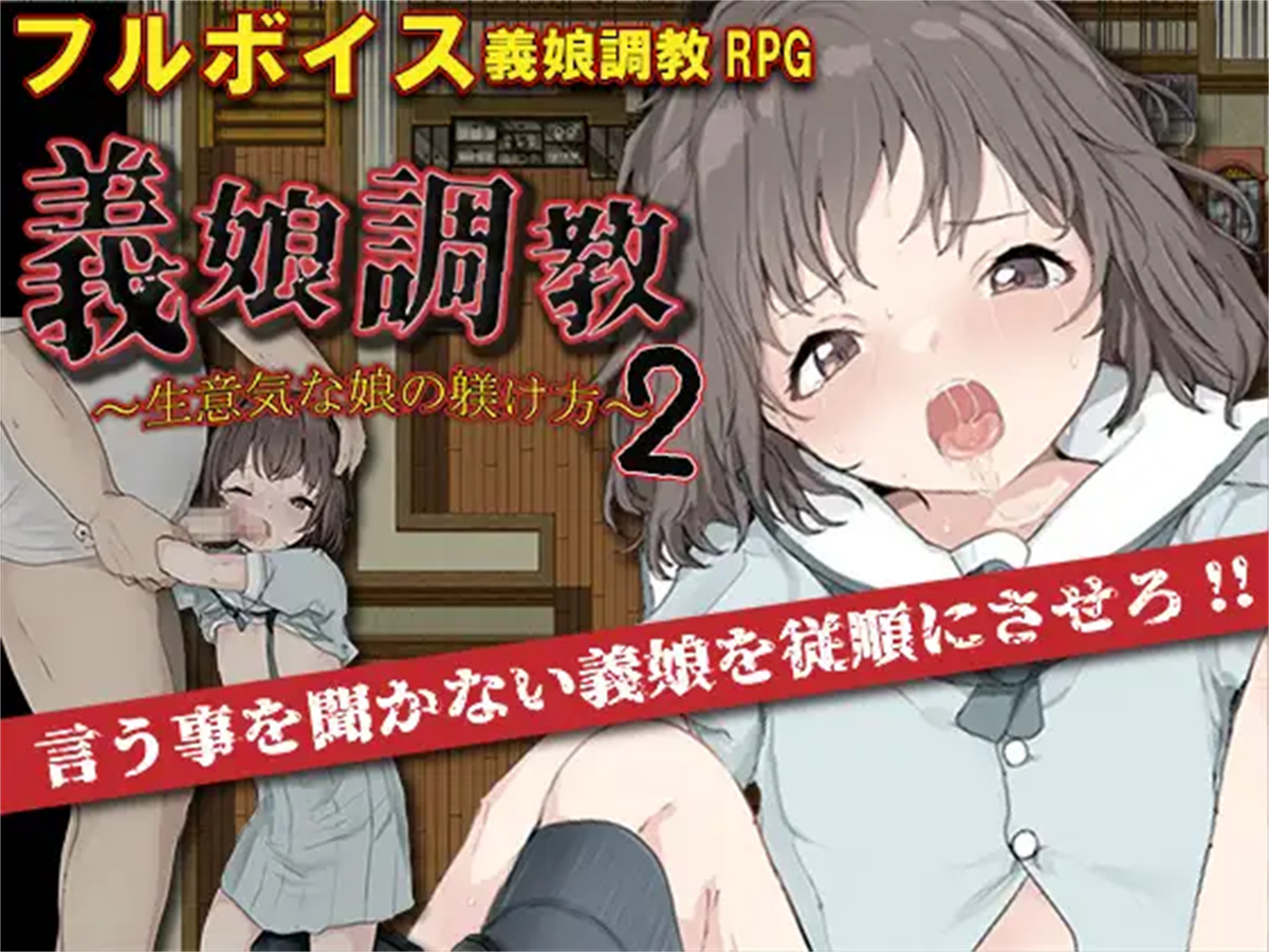 日系RPGAIGPT汉化丨義娘調教2~生意気な娘の躾け方~ 义女调教2之调教傲慢女儿1.0XY版【20231214】 游戏截图 3