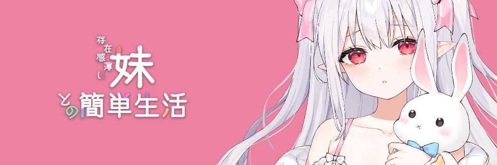 SLG/汉化丨存在感薄い妹との簡単生活 Ver0.15  AI汉化版【20240716】 游戏截图 2