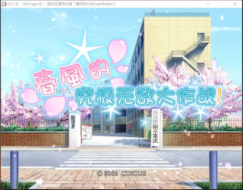 D.C.Ⅱ 地方巡演先行版「春风的UlitimateBattle」（春风的究极无敌大作战） 游戏截图 2