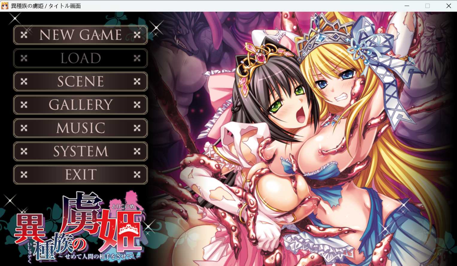 拔作ADV/汉化/全CG存档丨異種族の虜姫 ～せめて人間の相手をさせて！～ 【20241202】 游戏截图 3