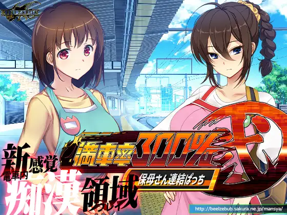 SLG/官中/新DLC整合版丨満車率300%弐+Append.1+2 【20230818】 游戏截图 4