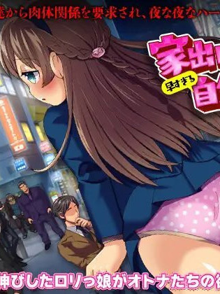 离家出走的萝莉过早的自我探索之旅 云翻汉化【PC0901】