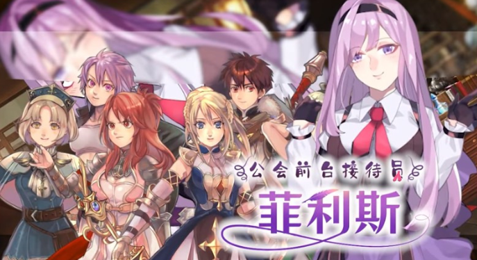 【日系RPG/中文】公会前台接待员菲利斯 Steam官方中文版+DLC+存档【1.2G/新作】【20230502】 游戏截图 3