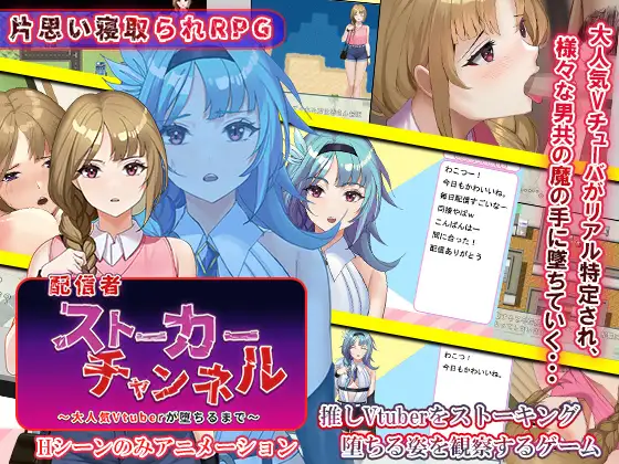 配信者ストーカーチャンネル～大人気Vtuberが堕ちるまで [简中]【PC0901】 游戏截图 3