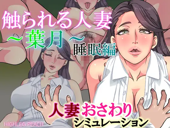 SLG/日文/动态/社保丨触られる人妻_触られる人妻～瑠花～ 5部合集【20231016】 游戏截图 4