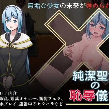 日系RPGAIGPT汉化丨期間限定30%OFF 純潔聖女の恥辱儀式 纯洁圣女的羞辱仪式1.01 XY版【20240125】