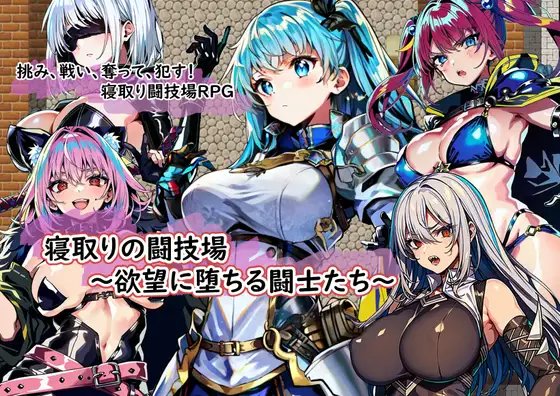【RPG/新作/机翻】NTR竞技场/寝取りの闘技場～欲望に堕ちる闘士たち 游戏截图 2