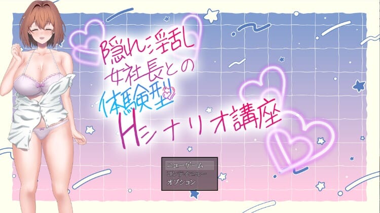 RPGNTR中文丨隐藏淫乱女社长的体验型H剧情讲座/隠れ淫乱女社長との体験型Hシナリオ講座V1.0机翻版【20241021】 游戏截图 2
