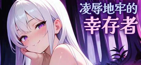 SLG/更新丨 凌辱地牢的幸存者 Humiliation Dungeon Survivors v0.96 官中步兵版 【20250417】 游戏截图 1