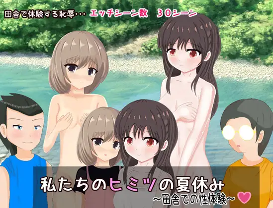 RPG/机翻丨私たちのヒミツの夏休み～田舎での性体験～【20240322】 游戏截图 4
