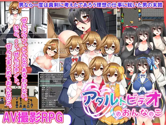 RPG/汉化版丨成人影片中的女孩/アダルトビデオのおんなのこ/汉化版（778m）【20240814】 游戏截图 4