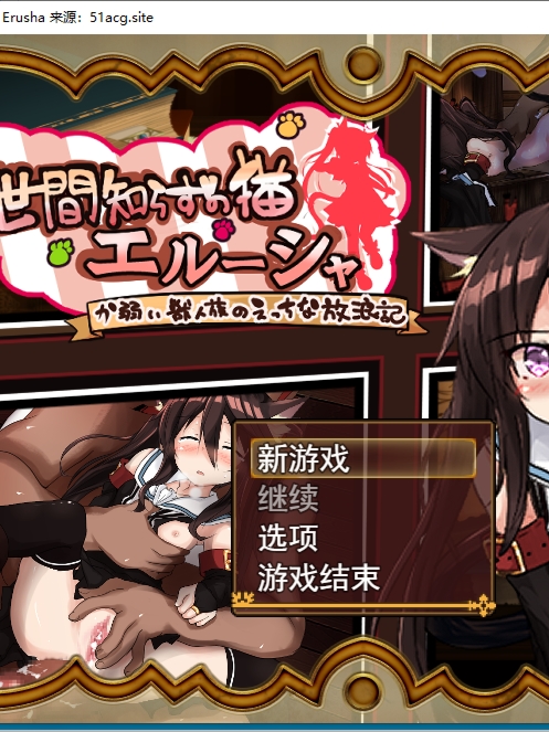 不懂世故的猫艾露莎/世間知らずの猫エルーシャ Ver0.212 【20230405】
