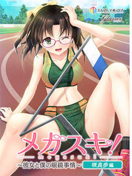 MEGASUKI!〜她与我的眼镜事件〜 咲良步篇 游戏截图 4