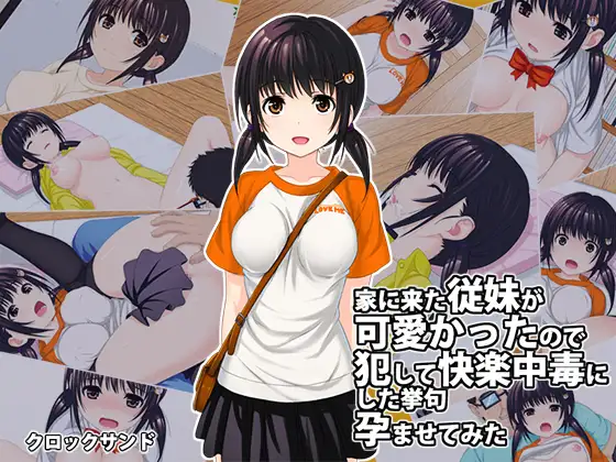 侵犯表妹快乐中毒/家に来た従妹が可愛かったのでV2.14【20230210】 游戏截图 1
