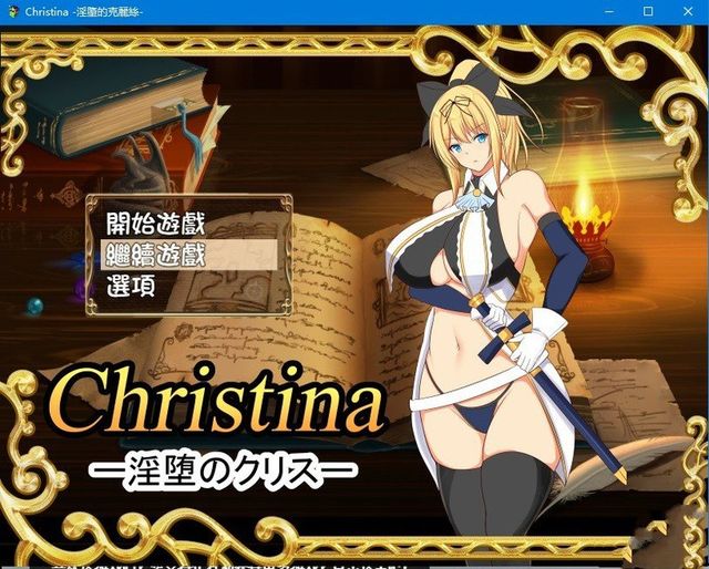 RPG/汉化丨Christina -淫墮的克麗絲- ver1.01 丨【20230715】 游戏截图 5