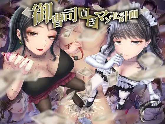 ADV/汉化丨御曹司贡献变成抖M计划/御曹司貢ぎマゾ化計画 AI汉化版+全回想/600M【20240109】 游戏截图 1