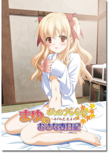 RPG/PC/机翻汉化丨秋のうららの外伝 まゆのおさな妻日記/Claude-3h-haiku翻译（178m）【20240613】 游戏截图 8