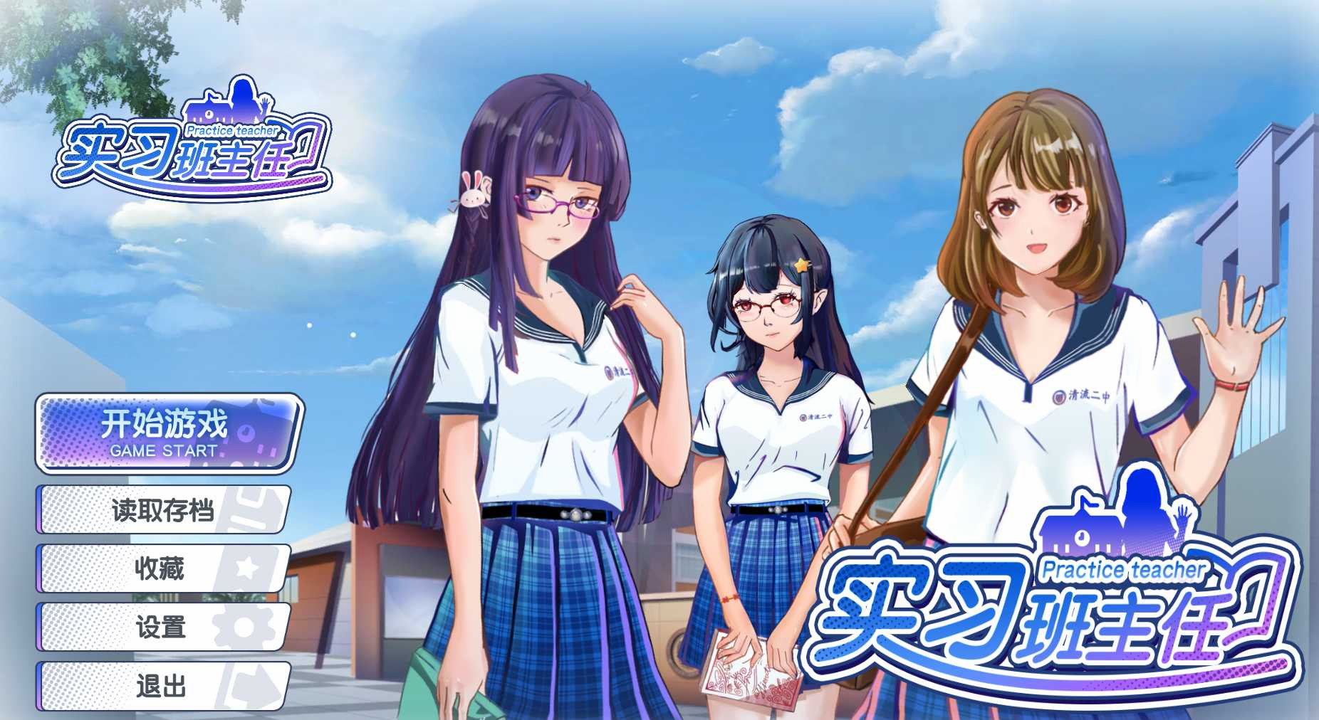 实习班主任-Build.10484623-1.0.2-官中-多结局【20230210】 游戏截图 4