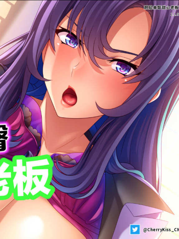 ADV/官中丨 翘屁美臀甜心老板 v1.1.9 官方中文 【20241015】