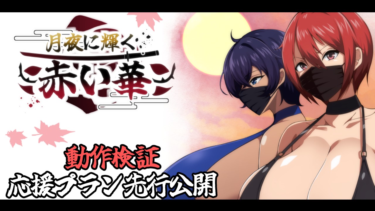 RPG/机翻/新作/NTR丨月夜に輝く赤い華 動作検証版【20231202】 游戏截图 5