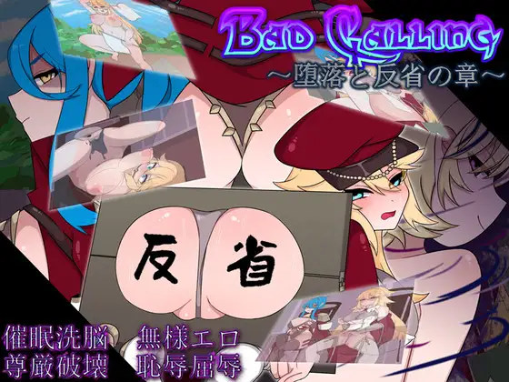 RPG/汉化/AI汉化丨 不良召唤～堕落与反省之章～ Bad Calling～堕落と反省の章～ 【20241015】 游戏截图 1