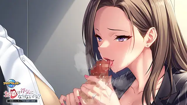 ADV/新作/机翻/NTR丨お口は浮気にならないのよ?～新婚なのに美人上司と秘密の残業【20230725】 游戏截图 7
