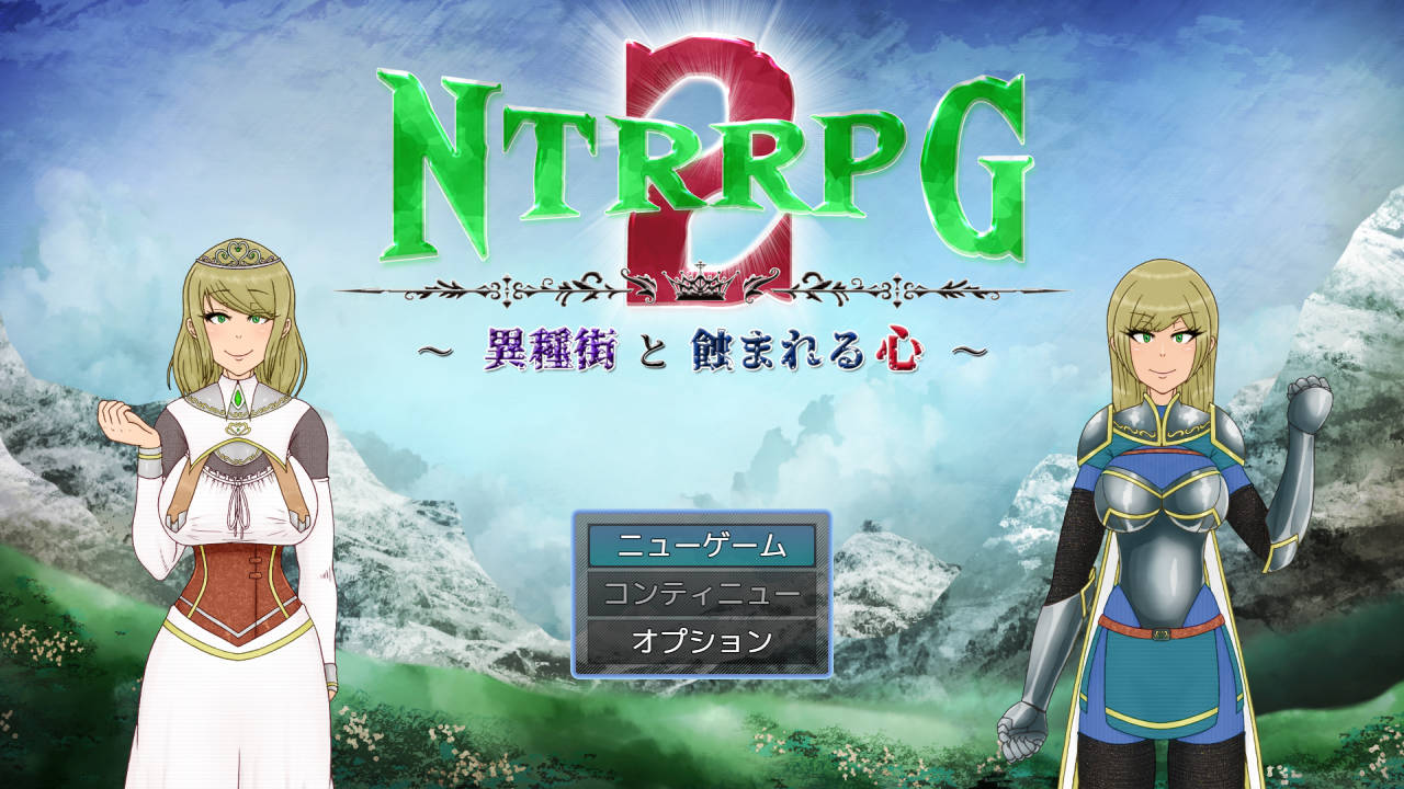 RPG/汉化丨 NTRRPG2～异种街と蚀まれる心～云翻汉化 【20240915】 游戏截图 1