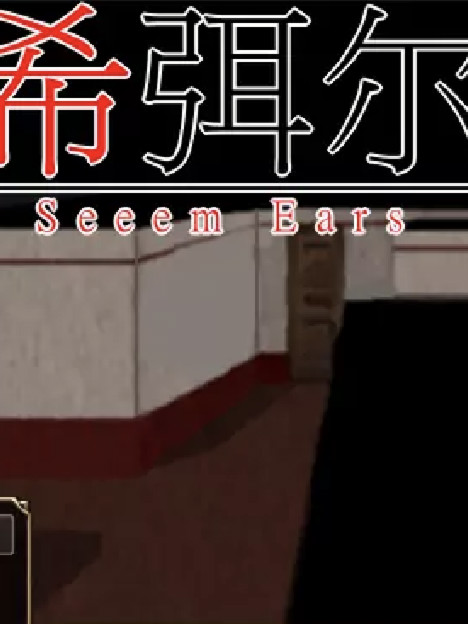 希弭尔
