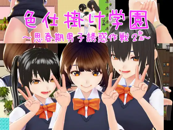 色仕掛け学園2 云翻汉化版【PC0818】 游戏截图 6